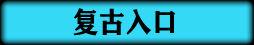 复古入口